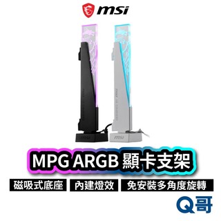 MSI MPG ARGB 顯示卡支架 GRAPHICS CARD STAND / WHITE 顯示卡支撐架 MSI1207