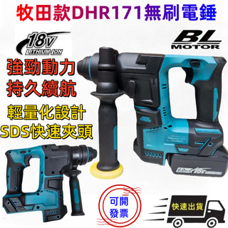🔥 發票+免運🔥 輕型電錘 18V無刷 兩用錘鑽 四溝免出力電鑽 錘鑽 電錘 小鋼炮 牧田通用 DHR171 二溝二槽副