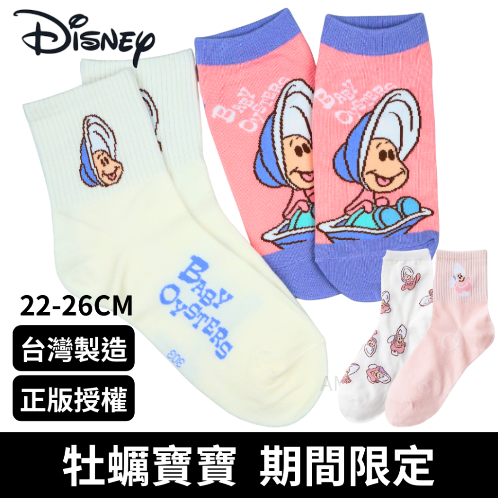 【AMISS】迪士尼 牡蠣寶寶襪子 正版授權 台灣製造 愛麗絲夢遊仙境 Baby Oysters 小牡蠣