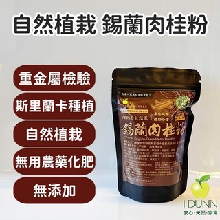 不辣無中國肉桂味、請勿誤買！錫蘭肉桂粉80g自然植栽 / 常規農法 任選，真肉桂！經檢驗安全，國際嚴格規範 IDUNN