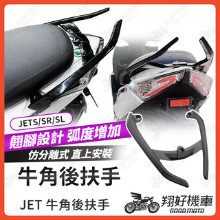 【翔好機車】牛角後扶手 jet sl 後扶手 jet sR 後扶手 jetS 後扶手 牛角扶手 後扶手 機車後扶手