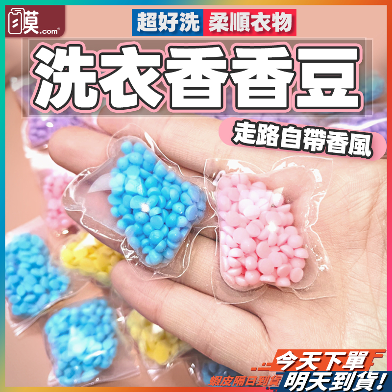 【洗後衣物更好聞】香香豆 芳香豆 衣物芳香豆 香香豆補充包 現貨 洗衣球 洗衣豆 香氛豆 留香珠 洗衣香香豆