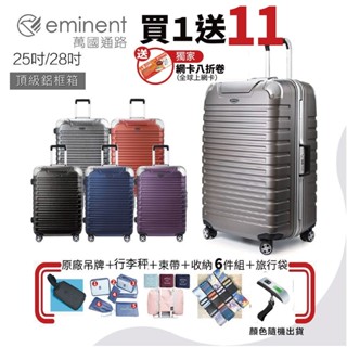 ✨【買一送11項超值好禮 】eminent萬國通路 25吋 28吋 9Q3霧面 鋁框 德國拜耳PC行李箱 可坐行李箱