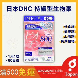 ［比價性最高］現貨免運 日本 DHC 持續型生物素 60日 日本境內 維生素 日貨