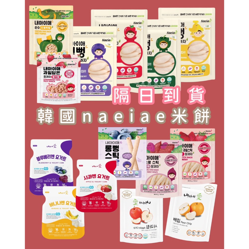 ♦️實體店面經營 韓國 Naeiae 寶寶米餅 米棒 米圈圈 優格球 水果乾 副食品 寶寶餅乾 寶寶點心