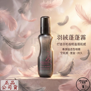【SHISEIDO 資生堂】羽絨蓬蓬霧 150ml 公司貨 蓬鬆噴霧 蓬蓬水 髮根蓬鬆