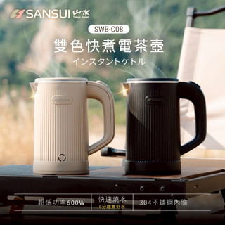 SANSUI 山水 雙色快煮電茶壺