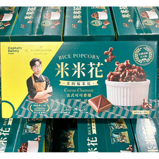 COSTCO好市多 丹尼船長米米花480g整箱 法式可可香頌口味🍫