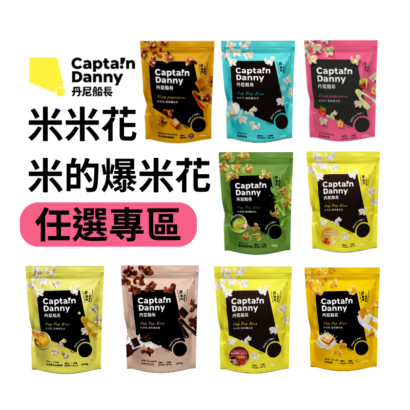 【丹尼船長】米米花綜合賣場 100g/包 焦糖/玉米/海藻糖/牛奶糖/牛奶巧克力 (奶素非油炸烘烤酥脆純米的爆米花零食)