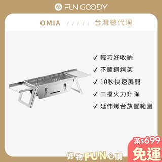 【台灣總代理】OMIA | 瞬變烤肉架 1秒快速開烤 輕巧便攜 好收納 送304烤網乙片 中秋烤肉必備