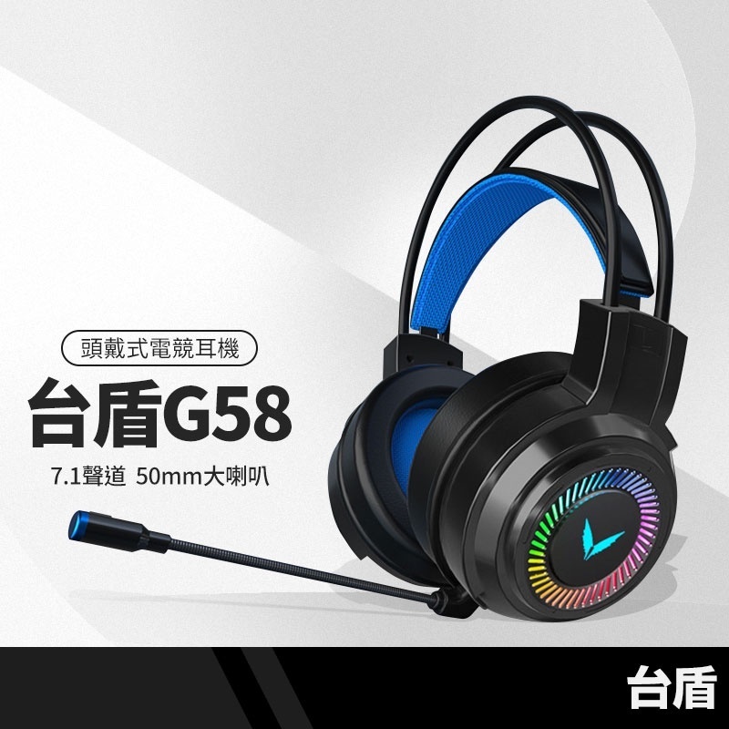 台盾 G58頭戴式電競耳機 7.1聲道 七彩環形呼吸燈 50MM大喇叭 耳罩式有線耳麥 3.5mm麥克風耳機 無發射功能
