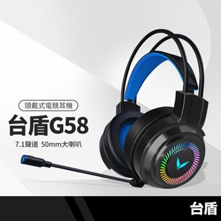 臺盾 G58頭戴式電競耳機 7.1聲道 七彩環形呼吸燈 50MM大喇叭 耳罩式有線耳麥 3.5mm麥克風耳機 無發射功能