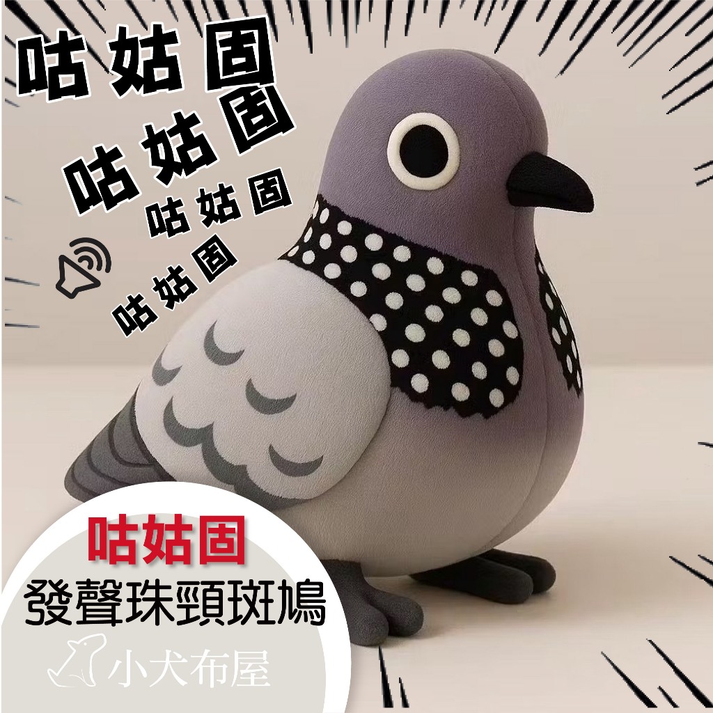 現貨隔日到🐦 咕姑固玩偶 咕姑固 鴿子玩具 寵物玩具 貓玩具 咕咕故 菇故顧 遛娃包 交換禮物 姑姑 咕咕玩具 香港品牌