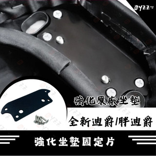 Oyzz SYM 全新迪爵 胖迪爵 2022 強化坐墊 固定片 座墊 座椅 坐墊 椅墊強化鋼片 椅墊固定片