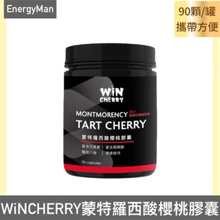 WiNCHERRY 蒙特羅西酸櫻桃膠囊 90顆/罐 酸櫻桃 櫻桃汁膠囊 恢復 幫助入眠 運動恢復