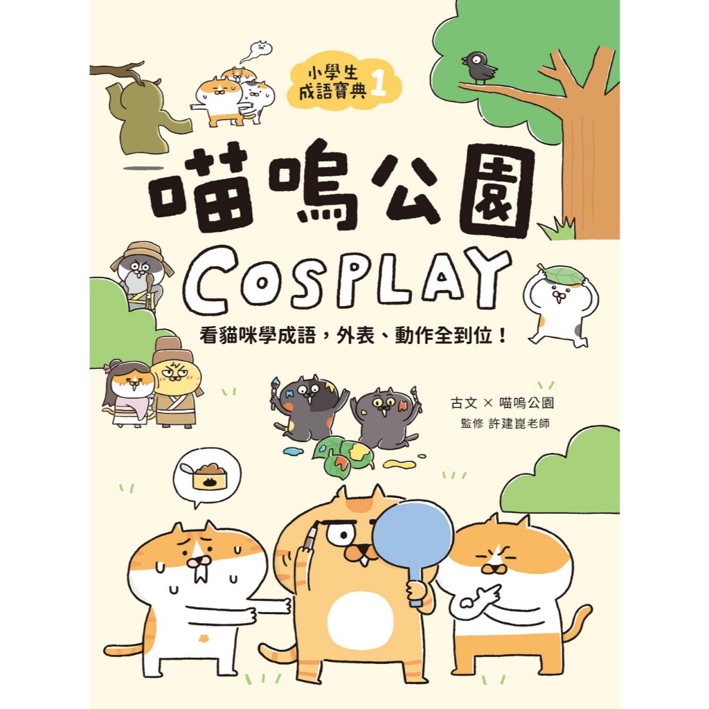 [全新]《小學生成語寶典1：喵嗚公園COSPLAY》｜原價350｜國語日報｜愛子森林