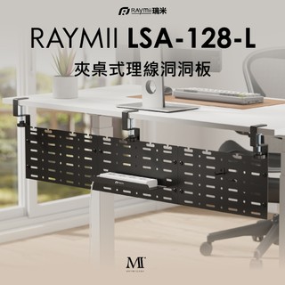 瑞米 Raymii LSA-128-L 夾桌式洞洞板理線槽 收納盒 電纜管理 線材收納 洞洞板