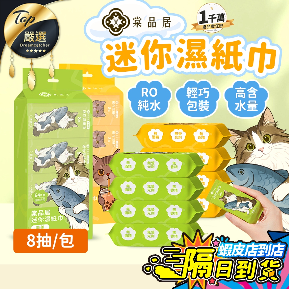 【8抽高品質🔥現貨 免運費】棠品居 迷你濕紙巾 濕紙巾 溼紙巾 小包濕紙巾 隨身濕紙巾 小濕紙巾 純水濕紙巾 濕巾 加厚