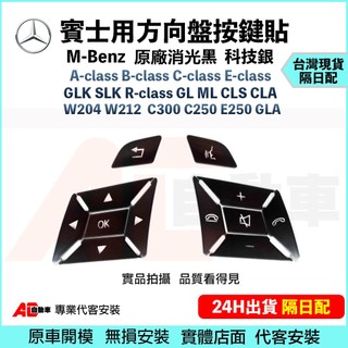 ⚡隔日配⚡ Benz 賓士 w204 W212 啞黑 方向盤 按鍵 貼 裝飾 C300 C250 E250 GLA