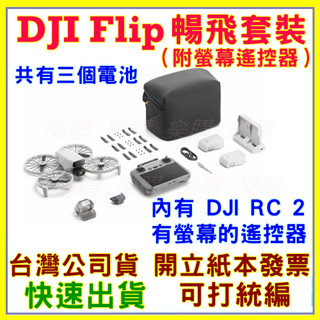 現貨 公司貨開發票 DJI FLIP 暢飛套裝(內有3個電池) +帶屏遙控器 空拍機