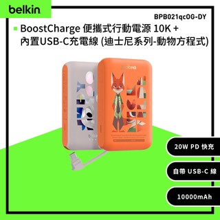 Belkin BoostCharge 20W自帶USB-C線快充行動電源(10,000mAh)-迪士尼系列-動物方城市