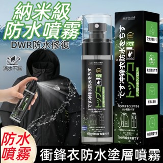 桃園出貨🔥長效防水噴霧 衝鋒衣納米防水噴霧 防水塗層修複劑 奈米防水噴霧 鞋子防水噴霧 防潑水噴霧 雨傘防水噴霧劑