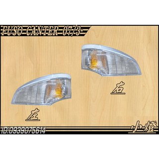 [大台北汽材]三菱 FUSO CANTER 堅達 07-12年 4期 方向燈 小燈