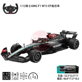 賓士 AMG F1 W15 EP 遙控車 1:12 公司貨