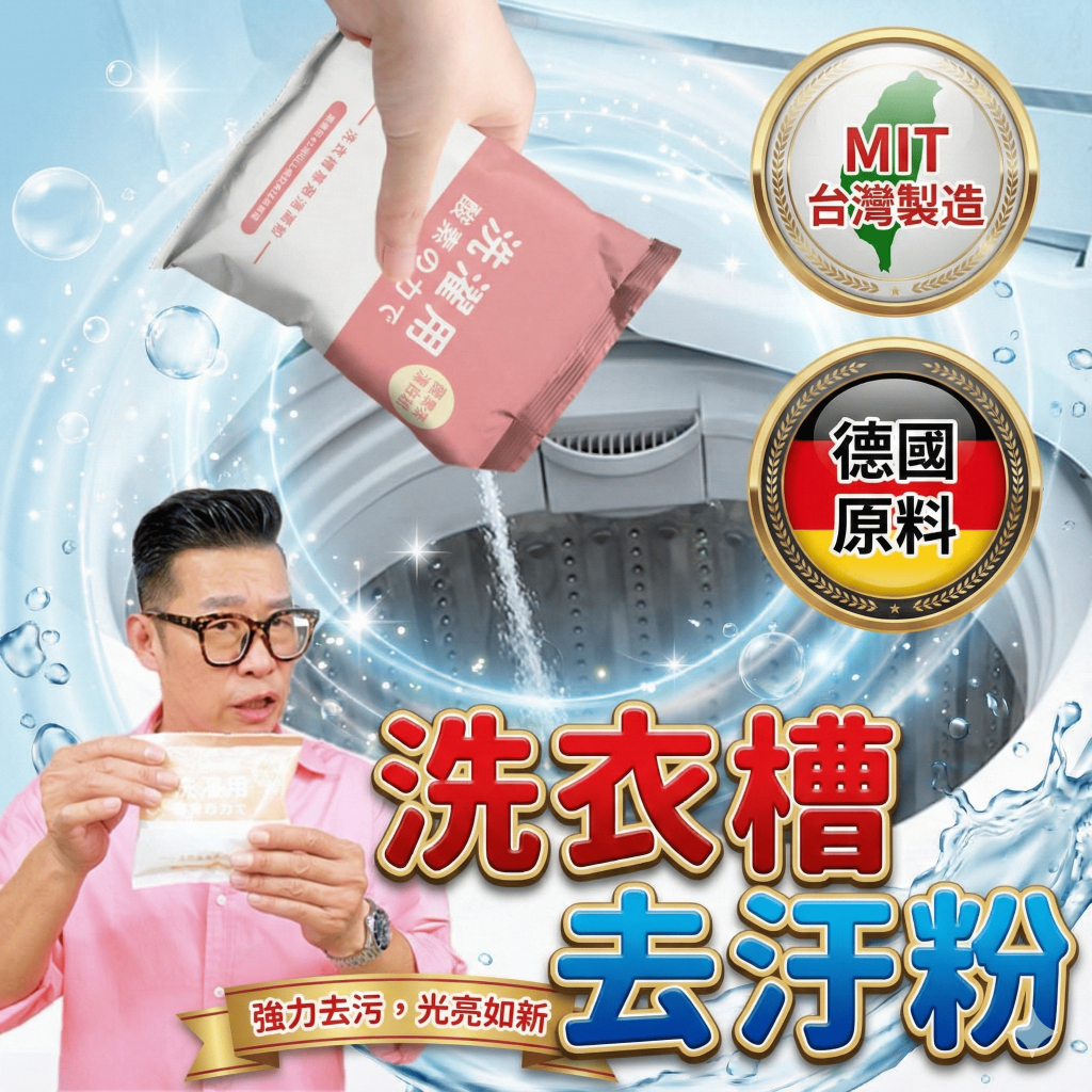 🔥原廠現貨🔥台灣製造 酵素洗衣槽清潔粉🔥洗衣機清潔劑 清洗洗衣機 洗衣槽清潔 謝祖武 馬力歐