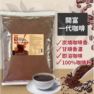 開富一代咖啡 500g 速溶咖啡 雀巢咖啡 一代 二代 三代咖啡 烘焙 茶飲 專業原料【即溶咖啡】【樂客來】
