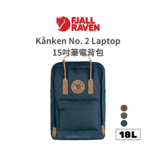 Fjallraven 小狐狸 Kånken No. 2 Laptop 15吋筆電背包