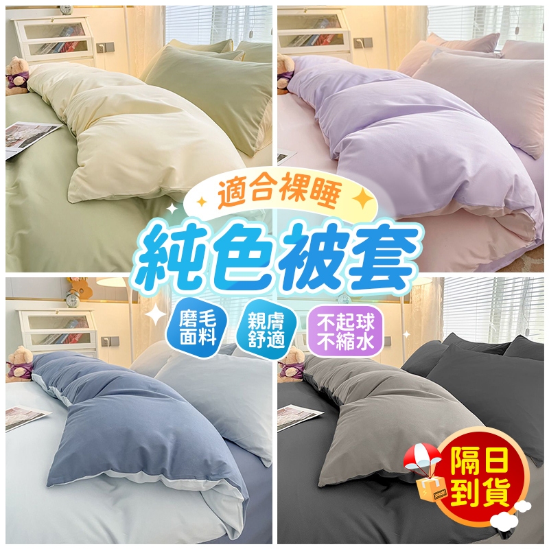 🔥桃園現貨🔥被套 薄被套 兩用被 素色日式水洗棉 被套罩 被單 雙人被套 單人被套 透氣被套 純色被套 冬季被套 日式被