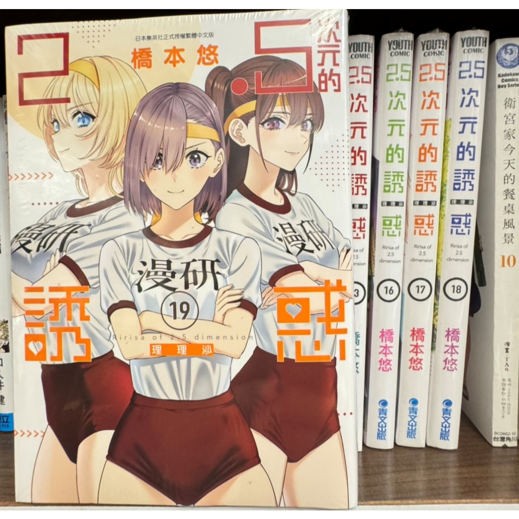 2.5次元的誘惑 1-20  全新 中文版 青文 漫畫 橋本悠 2.5次元の 誘惑