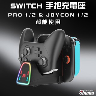 數碼遊戲 SWITCH2 SWITCH 手把充電座 手把座充 JOYCON & PRO 1/2專用