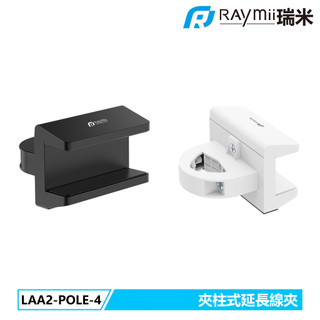 【瑞米 Raymii】原廠認證福利品 LAA2-POLE-4 夾柱式延長線夾 延長線收納底座 固定器