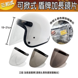 三釦 安全帽鏡片 加長鏡片 子彈 盾牌 可掀式 鏡片 抗UV 耐磨 三扣式 半罩 安全帽 復古帽