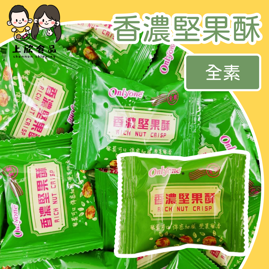 【上欣食品】香濃堅果酥 堅果酥 綜合堅果酥 伴手禮 年節禮盒 送禮點心 下午茶點心