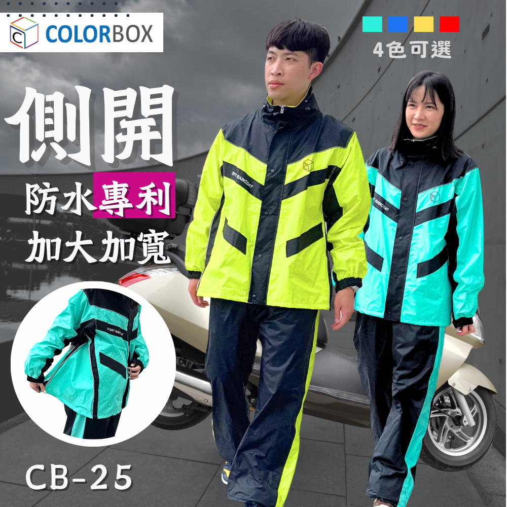 台灣專利-側開加大 機車雨衣 兩件式 背包雨衣【COLORBOX】運動型 防暴雨 二件式 大尺碼 雨衣雨褲 CB25