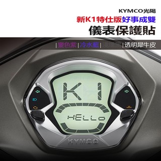KYMCO光陽 K1特仕版 125/150 K1 LED 2025抗UV防曬防刮液晶保護膜 犀牛皮保護貼 照後鏡防雨膜
