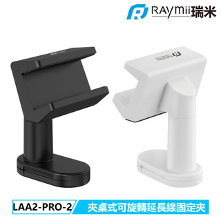 【瑞米 Raymii】原廠認證福利品 LAA2-PRO-2 夾桌式可旋轉延長線夾 延長線收納底座 固定器