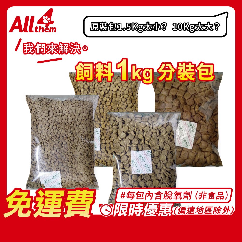 自然本色 【超取免運費】1KG 分裝包 多件優惠 14種可選 亮白 白毛 紅毛 黑毛 無穀 淚痕 狗飼料