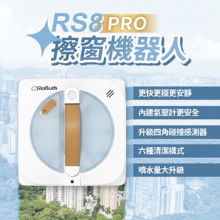 新竹品牌 本地客服瑞歐斯 i擦RS8 PRO 擦窗機器人 臺灣新竹品牌 26年全新旗艦機 雙邊水泵三噴水 更快更穩更安靜