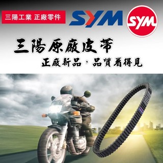 【易油網】SYM 皮帶 三陽原廠 傳動皮帶 驅動 23100-M92 舊悍將/高手車系 機車 速可達 二輪 重機