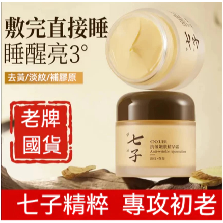 七子草本面霜 國貨七子面霜 提亮嫩膚 抗氧鎖水 肌膚保善 修護-去黃-提亮-保濕-滋潤-保濕霜 早晚霜 面霜 蛋白補水