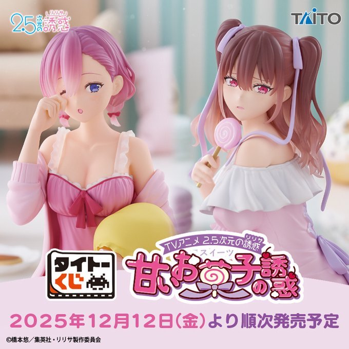 🔥鹿本🔥日版 一番賞 TAITO賞 2.5次元的誘惑 甜蜜點心的誘惑 A賞 最後賞 天乃莉莉莎 橘美花莉 睡衣 公仔
