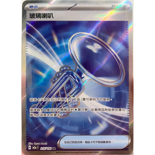 PTCG 中文版 m2af m2a 215/193 玻璃喇叭 SR