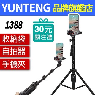 YUNTENG 雲騰 VCT-1388 相機三腳架 1388 DJI 360 運動攝影機腳架