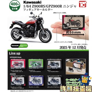 『現貨』 1比64川崎忍者Z900RS/GPZ900R模型鑰匙圈 全6種 扭蛋 轉蛋 Toys Cabin 機車 【許願