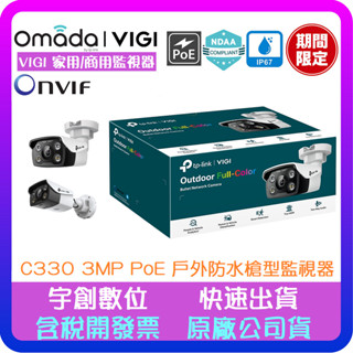 【宇創】TP-Link VIGI C330 3MP PoE 商用級NDAA資安認證 日夜全綵防水槍型監視器網路監控攝影機