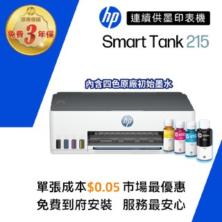 HP Smart Tank 215【旗艦館3年保固+送旅行袋】連續供墨無線單功印表機 網登送禮券 適用耗材GT53XL